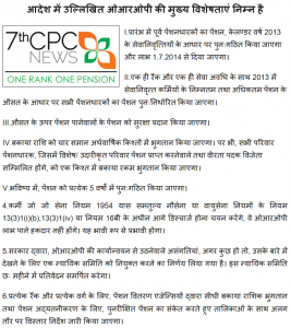 आदेश में उल्लिखित ओआरओपी की मुख्य विशेषताएं निम्न है