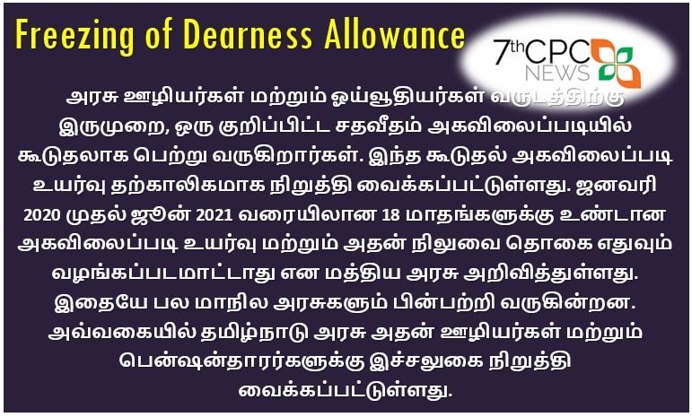 Temporarily Stoppage Of Additional Dearness Allowance In Tamil Nadu 