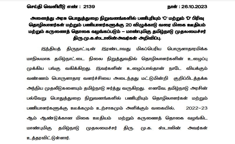 TN Pongal Bonus 2023 Press Release PDF